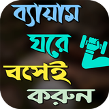 ব্যায়াম ঘরে বসেই করুন APK