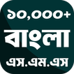 সকল ধরনের এসএমএস icon