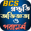 BCS প্রস্তুতি অভিজ্ঞতা পরামর্শ