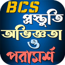 BCS প্রস্তুতি অভিজ্ঞতা পরামর্শ APK
