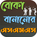 বোকা বানানোর এসএমএস APK