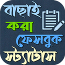 স্মার্ট ফেসবুক বাংলা স্ট্যাটাস APK