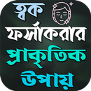 ত্বক ফর্সা করার প্রাকৃতিক উপায় APK