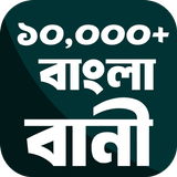 সকল ধরনের বানী APK