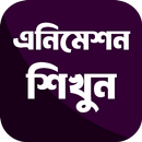 এনিমেশন শিখুন aplikacja
