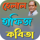 হেলাল হাফিজ কবিতা APK