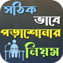 পড়াশোনার শর্টকাট ফর্মুলা APK
