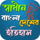 স্বাধীন বাংলাদেশের ইতিহাস Zeichen