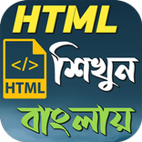 HTML শিখুন বাংলায়