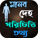 মানব দেহ জানা অজানা তথ্য APK