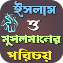 ইসলাম ও মুসলমানের পরিচয় APK