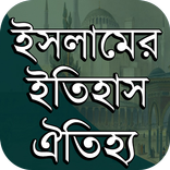 ইসলামের ইতিহাস-ঐতিহ্য