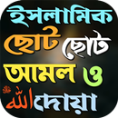 ইসলামিক ছোট ছোট আমল ও দোয়া APK