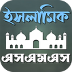 ইসলামিক এসএমএস Zeichen