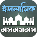 ইসলামিক এসএমএস APK