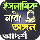 APK ইসলামিক নারী অঙ্গন আদর্শ