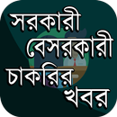 চাকরি প্রস্তুতি ও দিকনির্দেশনা APK