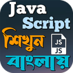 JavaScript শিখুন বাংলায়