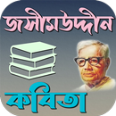 APK জসীম উদ্দীন কবিতা