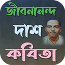 APK জীবনানন্দ দাশ কবিতা
