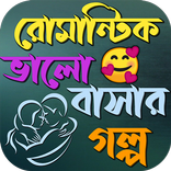 রোমান্টিক ভালোবাসার গল্প
