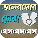 ভালবাসার এসএমএস APK