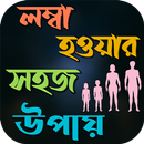 লম্বা হওয়ার সহজ উপায় APK