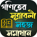 গণিতের সূত্রাবলী ও সহজ সমাধান APK