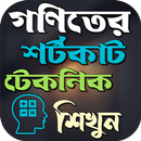 গণিতের শর্টকাট টেকনিক শিখুন APK
