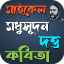মাইকেল মধুসূদন দত্ত কবিতা APK