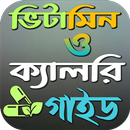 ভিটামিন ও ক্যালরি গাইড APK