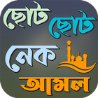 ছোট ছোট নেক আমল ও দোয়া 아이콘