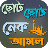 ছোট ছোট নেক আমল ও দোয়া アイコン