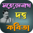 সত্যেন্দ্র নাথ দত্ত কবিতা APK