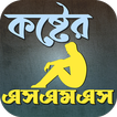 কষ্টের এসএমএস ícone