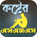 কষ্টের এসএমএস APK