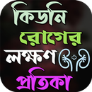 APK কিডনি রোগের লক্ষণ ও প্রতিকার