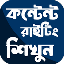 কন্টেন্ট রাইটিং শিখুন aplikacja