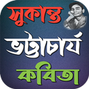 APK সুকান্ত ভট্টাচার্য কবিতা