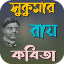 সুকুমার রায় কবিতা APK