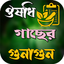 ঔষধি গাছের গুনাগুন ও উপকারিতা APK