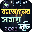 রমজানের সময়সূচি ২০২২ Ramadan APK