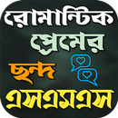 রোমান্টিক মিষ্টি প্রেমের ছন্দ APK