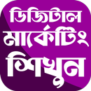 ডিজিটাল মার্কেটিং শিখুন APK