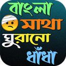 বাংলা ধাঁধা ও উত্তরসহ APK