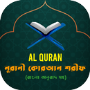 কোরআন শরীফ বাংলা অর্থসহ APK