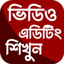 ভিডিও এডিটিং শিখুন APK