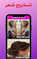 تسريحات شعر عرايس screenshot 3