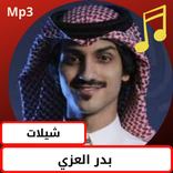 شيلة مره مره مره : لبدر العزي