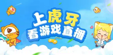 虎牙直播 – 游戏电竞赛事 视频&直播平台